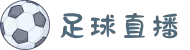 足球直播_足球比赛直播_足球直播在线直播观看免费-五大联赛英超直播免费看